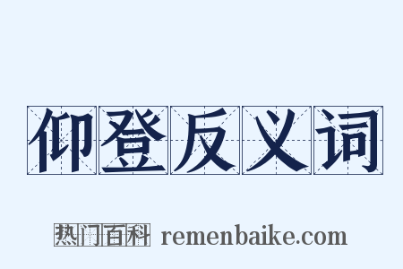 仰登反义词是什么意思的图片
